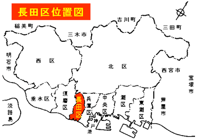 長田区位置図