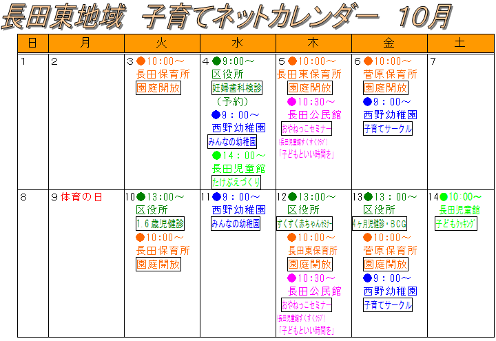長田東地域　子育てネットカレンダー　10月
