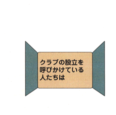 クラブを立ち上げよう！のドア