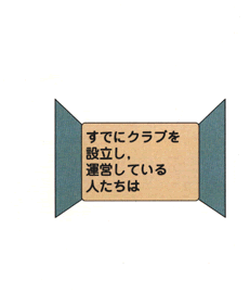 自主運営に向けてのドア