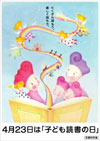 ４月２３日 子ども読書の日