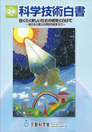 平成24年版　科学技術白書　表紙