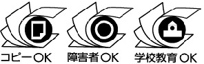 コピーOK 障害者OK 学校教育OK