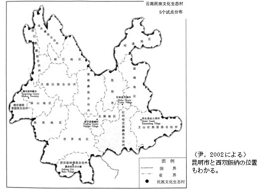 図7‐3‐4　雲南省南部における雲南民族文化生態村5ヵ所の分布