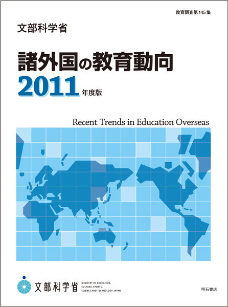 諸外国の教育動向2011年度版　表紙