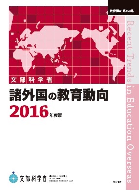 諸外国の教育動向 2016年度版