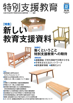 特別支援教育54号表紙　作品名「大原美術館のお客様が利用する椅子の製作」