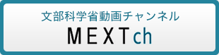 文部科学省動画チャンネル MEXT ch(別ウィンドウで開きます。)