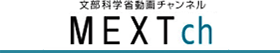 文部科学省動画チャンネル MEXT ch