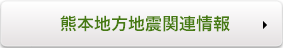 熊本地方震災関連情報