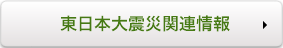 東日本大震災関連情報