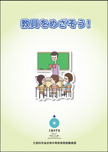 パンフレット「教員をめざそう！」の表紙イメージ