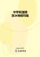 中学校道徳　読み物資料集