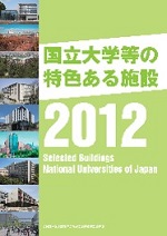 国立大学等の特色ある施設2012
