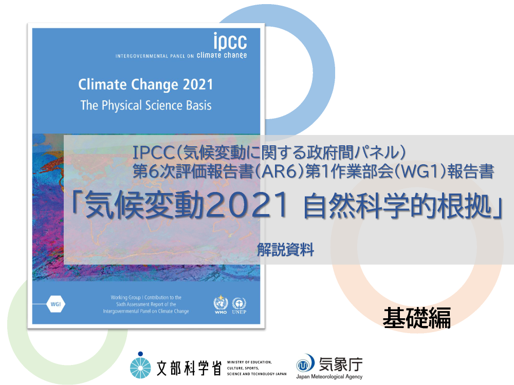 IPCC第６次評価報告書（基礎編）