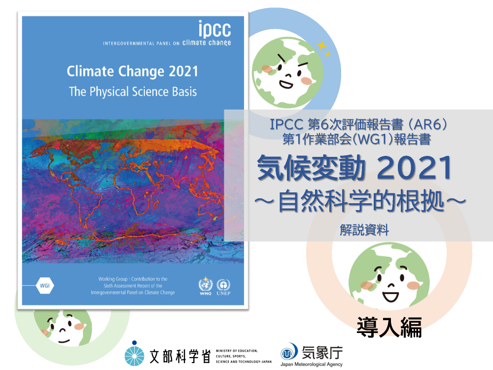 IPCC第６次評価報告書（導入編）