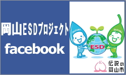 岡山esdプロジェクト フェイスブック