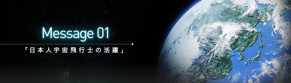 日本人宇宙飛行士の活躍