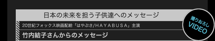 竹内ゆうこさんからのメッセージ