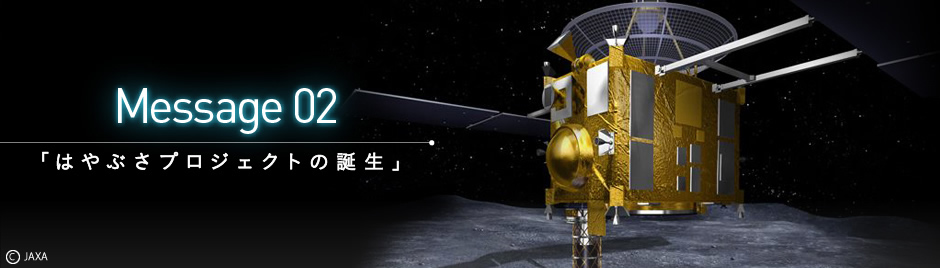 はやぶさプロジェクトの誕生