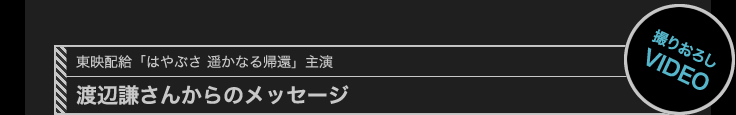 渡辺謙さんからのメッセージ