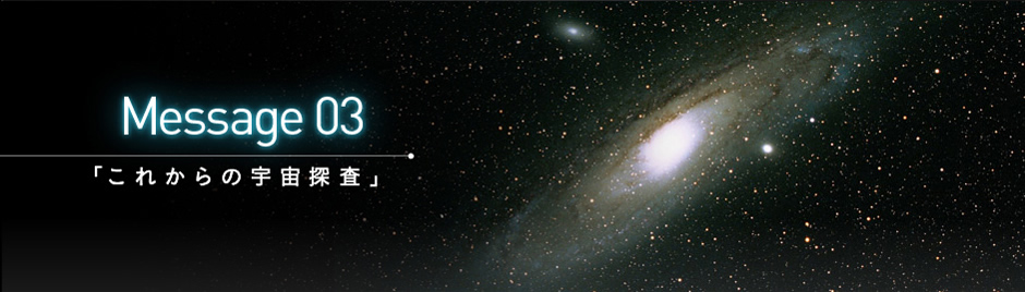 これからの宇宙探査