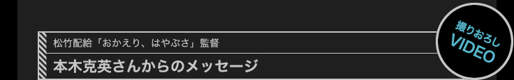 本木克英 監督からのメッセージ
