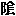 かげ
