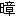 あきら
