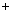 プラス