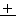 プラス