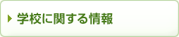 学校に関する情報