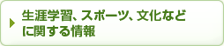 生涯学習、スポーツ、文化などに関する情報