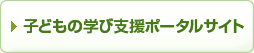 子どもの学び支援ポータルサイト
