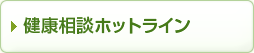 健康相談ホットライン