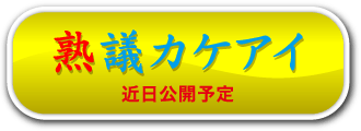 熟議カケアイ 近日公開予定