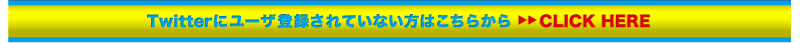 Twitterにユーザー登録されていない方はこちらから