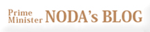 Prime Minister NODA's BLOG