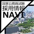 国家公務員試験採用情報