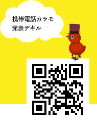 携帯カラモ発表デキル