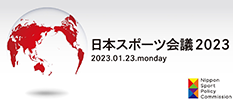 日本スポーツ会議2023