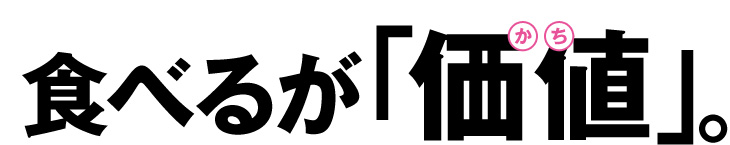 食べるが「価値」