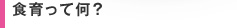 食育って何？