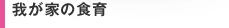 我が家の食育