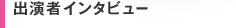 出演者インタビュー