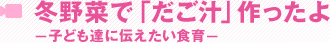 冬野菜で「だご汁」作ったよ－子ども達に伝えたい食育－