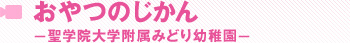 おやつのじかん－聖学院大学附属みどり幼稚園－