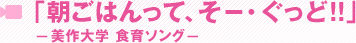 「朝ごはんって、そー・ぐっど!!」－美作大学 食育ソング－
