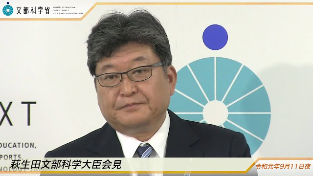 萩生田光一文部科学大臣記者会見録（令和元年9月11日）