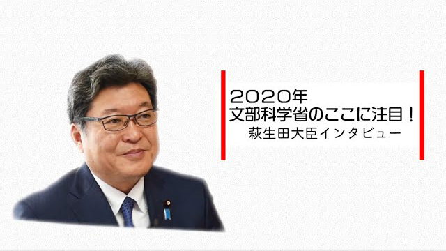 萩生田大臣に聞く！2020年文部科学省のここに注目！！